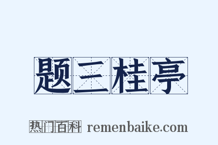 题三桂亭是什么意思的图片